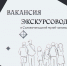 ВНИМАНИЕ ВАКАНСИЯ - Историко-художественный музей