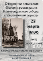 Открытие выставки «История реставрации Благовещенского собора»